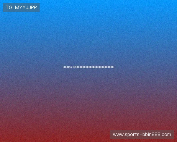 极速赛车pk10计划新手入门必看内容帮助你快速理解玩法规则与投注技巧