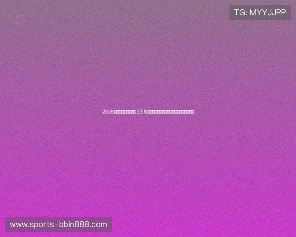 2026年世界杯热点赛事在BBIN真人旗舰厅的实时直播与精彩回放全景呈现